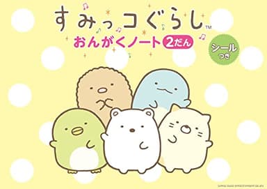 すみっコぐらし おんがくノート（2だん）