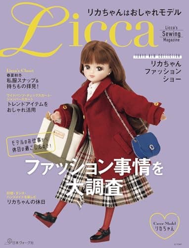 リカちゃんはおしゃれモデル