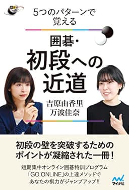 ５つのパターンで覚える　囲碁・初段への近道 (囲碁人ブックス)