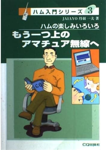 もう一つ上のアマチュア無線へ: ハムの楽しみいろいろ (CQ BOOKS ハム入門シリーズ 3)