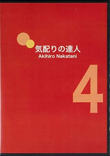 CD「気配りの達人パート4」