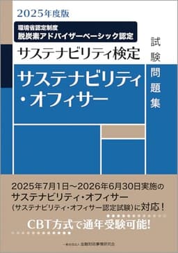 2025年度版 サステナビリティ・オフィサー試験問題集