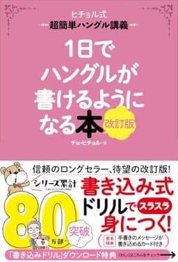 1日でハングルが書けるようになる本 改訂版: 超簡単ハングル講義