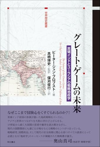 グレート・ゲームの未来――英領インドとユーラシアの戦略地政学