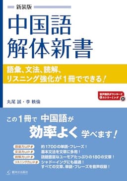 新装版 中国語解体新書