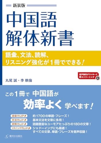 新装版 中国語解体新書