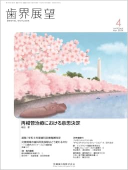 歯界展望 再根管治療における意思決定 2026年4月号 147巻4号[雑誌]