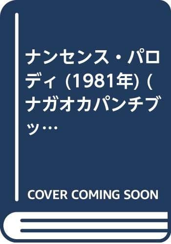 ナンセンス・パロディ (1981年) (ナガオカパンチブックス)