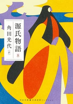 源氏物語 8 (河出文庫 か 10-13)