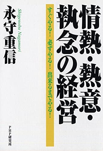 情熱・熱意・執念の経営 すぐやる! 必ずやる! 出来るまでやる!