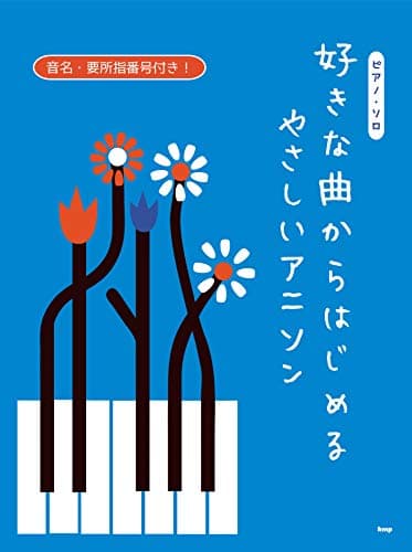 ピアノソロ 好きな曲からはじめる やさしいアニソン 音名・要所指番号付き! (楽譜)