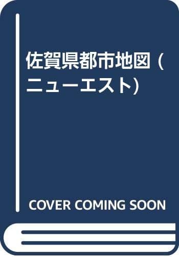 佐賀県都市地図 (エアリアマップ ニューエスト 41)