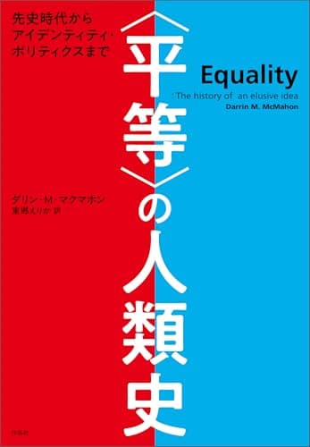 〈平等〉の人類史――先史時代からアイデンティティ・ポリティクスまで