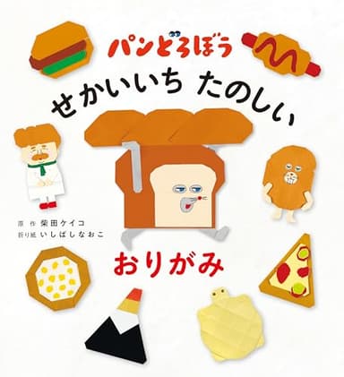 パンどろぼう せかいいち たのしい おりがみ