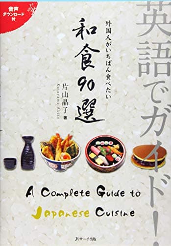 英語でガイド! 外国人がいちばん食べたい 和食90選 (Guide in English)