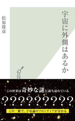 宇宙に外側はあるか (光文社新書)