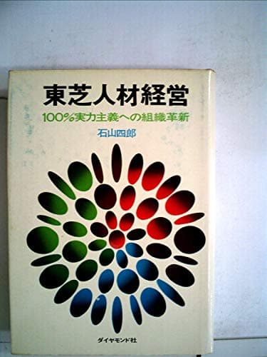 東芝人材経営―100%実力主義への組織革新 (1968年)