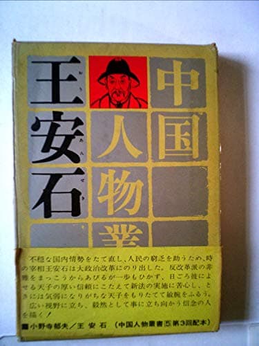 王安石 (1967年) (中国人物叢書〈第2期 5〉)