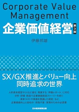 企業価値経営　第3版