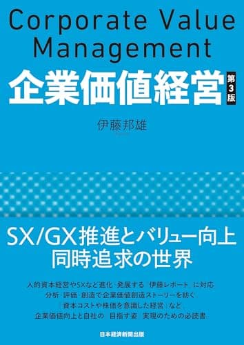 企業価値経営　第3版
