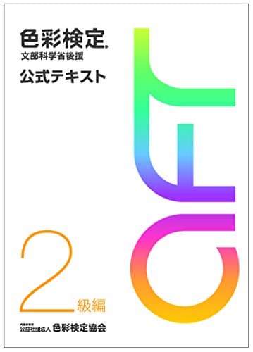 色彩検定 公式テキスト 2級編 (2020年改訂版)