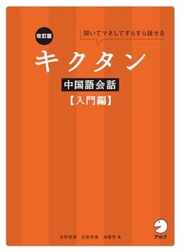 改訂版キクタン中国語会話【入門編】[音声DL付] キクタン中国語シリーズ