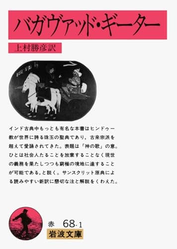バガヴァッド・ギーター (岩波文庫 赤 68-1)