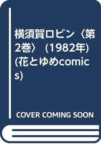 横須賀ロビン〈第2巻〉 (1982年) (花とゆめcomics)