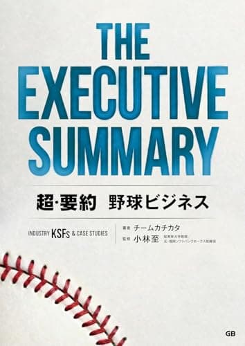 THE EXECUTIVE SUMMARY 超・要約 野球ビジネス Industry KSFs & Case Studies