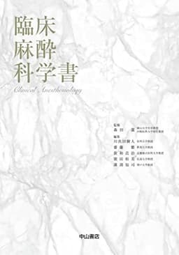 臨床麻酔科学書