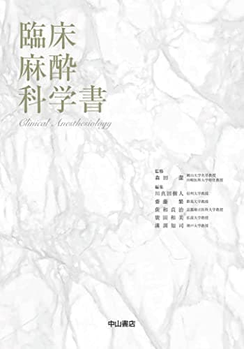臨床麻酔科学書