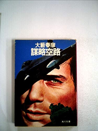 謀略空路 (1966年) (Tokyo books)