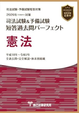 2026年（令和８年）対策　司法試験＆予備試験　短答過去問パーフェクト　憲法 (1)
