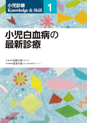 小児白血病の最新診療 (小児診療 Knowledge & Skill)