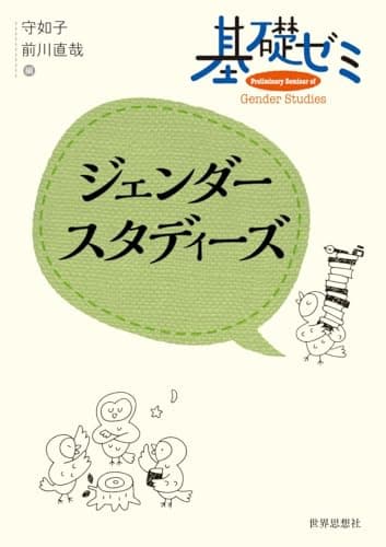 基礎ゼミ　ジェンダースタディーズ (〈基礎ゼミ〉シリーズ)