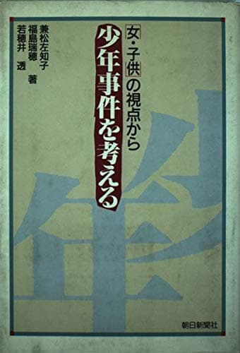 少年事件を考える: 女・子供の視点から