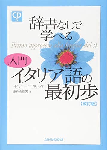 CD付辞書なしで学べる 入門 イタリア語の最初歩[改訂版]
