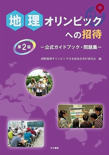 地理オリンピックへの招待 第2版: 公式ガイドブック・問題集
