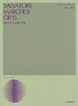 サルバトーレ・マルケージ (声楽ライブラリ-)