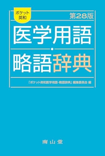 ポケット英和医学用語・略語辞典