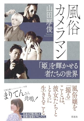 風俗カメラマン: 「姫」を輝かせる者たちの世界