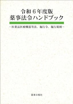 令和6年度版 薬事法令ハンドブック