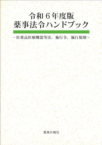 令和6年度版 薬事法令ハンドブック