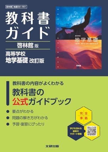 高校 教科書ガイド 啓林館版 高等学校 地学基礎 改訂版(地基061-901)