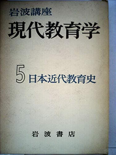 岩波講座現代教育学〈第5巻〉日本近代教育史 (1962年)
