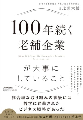100年続く老舗企業が大事にしていること