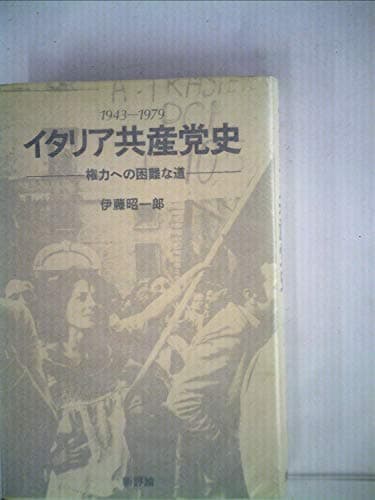 イタリア共産党史―1943-1979 権力への困難な道 (1980年)