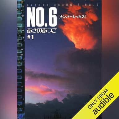 ＮＯ．６〔ナンバーシックス〕　＃１: 講談社文庫