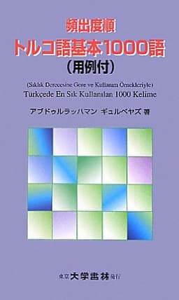 頻出度順トルコ語基本1000語: 用例付