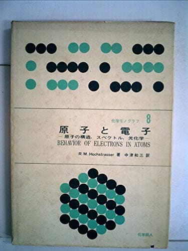 原子と電子―原子の構造,スペクトル,光化学 (1966年) (化学モノグラフ〈8〉)